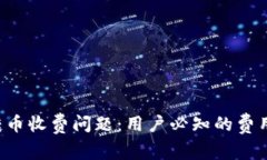 探讨B特派钱包转币收费问