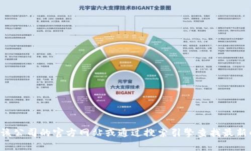 抱歉，我无法提供特定公司的客服电话。建议您访问该公司的官方网站或通过搜索引擎查找最新的联系信息。如果您有其他问题需要帮助，欢迎提出！