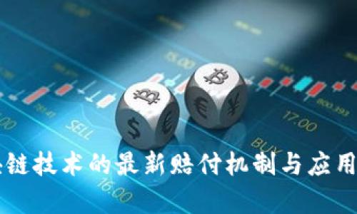 区块链技术的最新赔付机制与应用分析