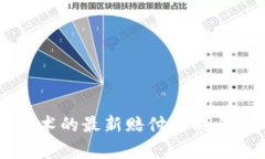区块链技术的最新赔付机