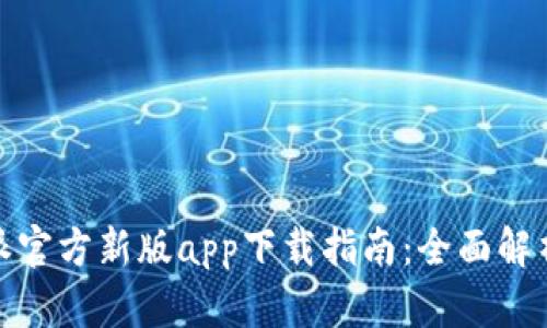 2023年b特派官方新版app下载指南：全面解析与实用技巧