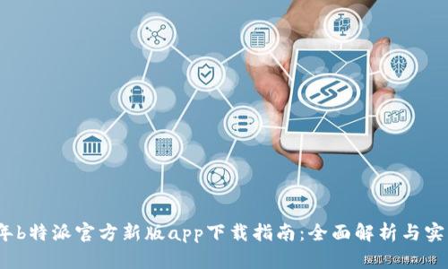 2023年b特派官方新版app下载指南：全面解析与实用技巧