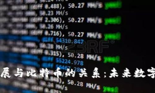 区块链技术的发展与比特币的关系：未来数字货币的前景分析