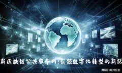 最新区块链公共服务网：