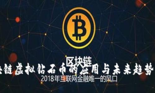 区块链虚拟钻石币的应用与未来趋势解析