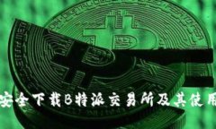 如何安全下载B特派交易所