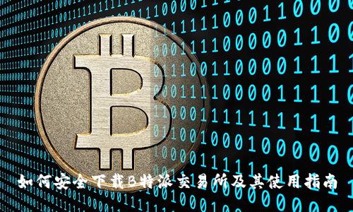 如何安全下载B特派交易所及其使用指南