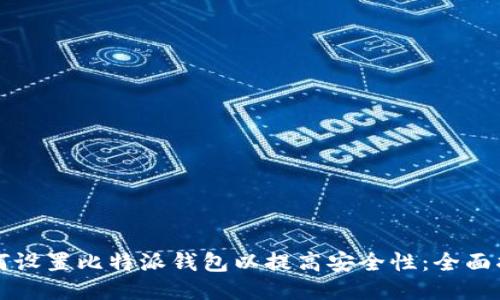 如何设置比特派钱包以提高安全性：全面指南