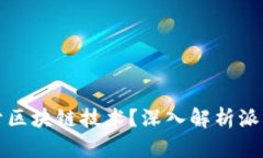 : 派币是否属于区块链技术
