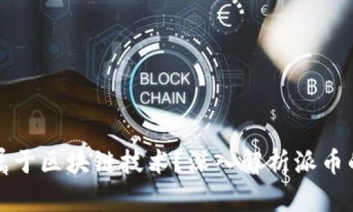 : 派币是否属于区块链技术？深入解析派币的本质与应用