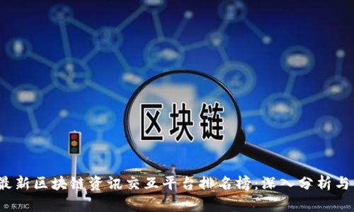 2023年最新区块链资讯交互平台排名榜：深入分析与用户指南