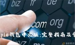 如何下载Bitpie钱包中文版