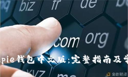 如何下载Bitpie钱包中文版：完整指南及常见问题解答