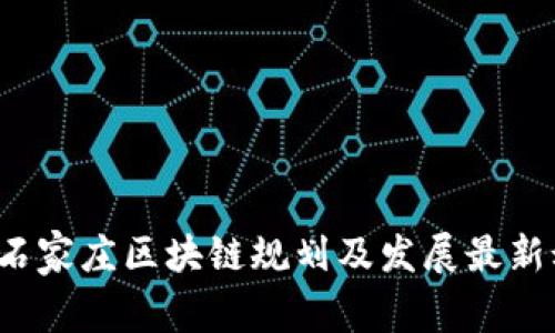 2023年石家庄区块链规划及发展最新动态分析