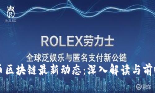 比特币区块链最新动态：深入解读与前瞻分析
