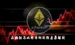 区块链与比特币的思维差