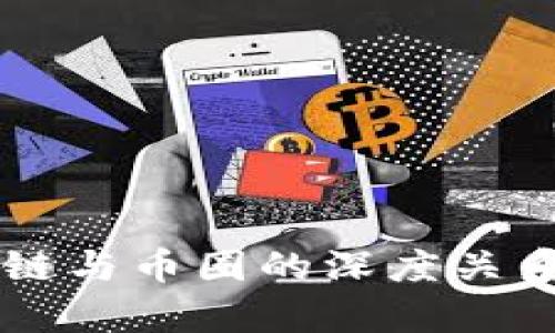 区块链与币圈的深度关系解析