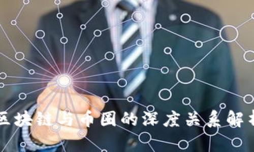 区块链与币圈的深度关系解析