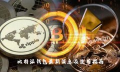 比特派钱包最新消息及使