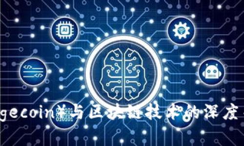 狗币（Dogecoin）与区块链技术的深度关系分析