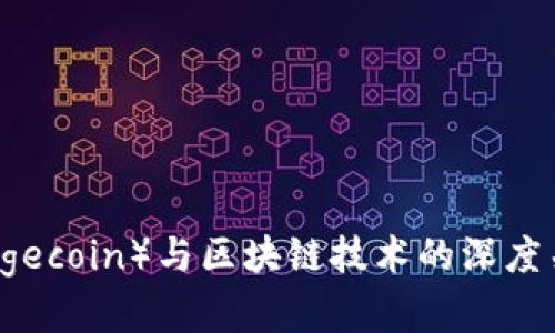 狗币（Dogecoin）与区块链技术的深度关系分析