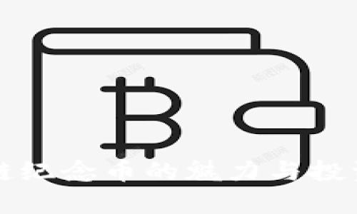 明星区块链纪念币的魅力与投资价值解析