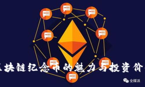 明星区块链纪念币的魅力与投资价值解析