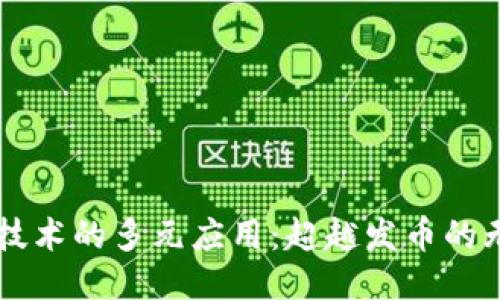 区块链技术的多元应用：超越发币的无限可能