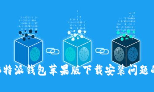 如何解决B特派钱包苹果版下载安装问题的终极指南