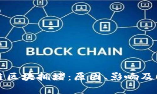 比特币交易链区块拥堵：原因、影响及解决方案分析