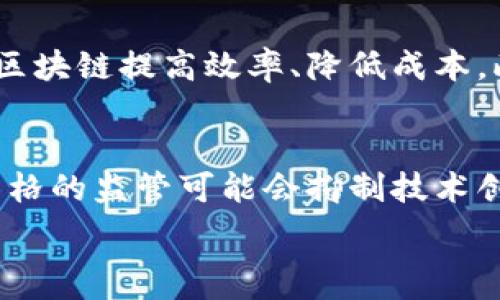   
区块链技术与虚拟货币的关系解析：深入了解数字资产背后的底层技术

区块链, 虚拟货币, 数字资产, 去中心化/guanjianci

随着互联网技术的快速发展，区块链与虚拟货币的概念逐渐成为公众关注的热点。尽管这两者在某些方面紧密相关，但它们并不是同义词。本文将详细探讨区块链与虚拟货币的关系，帮助读者更清晰地理解这两个概念。

什么是区块链技术？
区块链是指一种以去中心化方式存储数据的技术，其核心原理是通过多个节点共同维护一份记录数据的账本。每一个“区块”包含了一定的信息，而这些区块通过加密算法相连成链，形成了“区块链”。这一技术最初是为了支持比特币的运营，但其应用已经远远超出了虚拟货币领域，涵盖了金融、医疗、供应链等多个领域。

虚拟货币的定义与种类
虚拟货币是一种仅以电子形式存在的货币，它不依赖于政府或中央银行的支持。根据不同的工作原理和用途，虚拟货币可以分为多种类型，包括比特币、以太坊、莱特币等。这些货币往往依赖区块链技术进行交易和记账，但也有一些虚拟货币可能采用不同的技术。

区块链与虚拟货币的关系
区块链技术是虚拟货币的基础技术，而虚拟货币是区块链技术的应用之一。可以说，所有的虚拟货币都建立在某种形式的区块链之上，但是并非所有的区块链都有虚拟货币。例如，某些企业可能会使用区块链技术来提高供应链的透明度，而不涉及任何虚拟货币的交易。

区块链技术的优势与挑战
区块链的优势主要体现在其去中心化、透明、不可篡改等特征。这些优势使得在处理数据的时候可以增加信任度，从而提升交易效率和降低成本。然而，区块链技术也面临诸多挑战，包括高能耗、扩展性问题以及法律法规的不确定性。

虚拟货币的投资风险与前景
投资虚拟货币是一项高风险的活动，特别是在价格波动极大的市场。许多投资者被吸引是因为短期内巨额盈利的可能性，但实际上，市场的不确定性以及诈骗行为仍然等困扰着投资者。在投资前，读者需要充分了解市场动态以及相关的法律法规。

如何评估区块链项目的价值
评估区块链项目的价值可以从多个角度进行，首先要考虑团队的背景与能力，其次是技术的创新性和实用性，最后是市场的需求和接受程度。合理的评估有助于识别值得投资的项目，从而提升投资成功率。

未来区块链与虚拟货币的发展趋势
随着科技的不断进步，区块链与虚拟货币的应用领域将不断拓宽。在金融、房地产、医疗等多个行业中都有可能发生颠覆性的变化。区块链不仅仅是虚拟货币的代名词，更可能成为未来社会的重要基础设施。

可能相关问题

1. 区块链技术有什么实际应用？
区块链的应用案例非常广泛，包括但不限于金融服务、供应链管理、投票系统、数字身份认证和版权保护等。例如，在供应链管理中，区块链可以提供全程可追溯的交易记录，从而提升产品的透明度与消费者的信任度。在金融行业，区块链可以加速结算时间、降低交易成本，提升跨国转账的效率。

2. 如何确保区块链的安全性？
区块链通过分布式账本和加密技术确保数据的安全性。然而，安全性并非绝对，攻击者仍可能尝试通过51%攻击、智能合约漏洞等方式来破坏系统。确保区块链安全的措施包括使用多重签名、智能合约审计、定期进行安全测试等。此外，教育用户有关安全的知识也是至关重要的一环。

3. 如何入门虚拟货币投资？
对于初学者来说，投资虚拟货币可以从小额入手，选择一些知名的虚拟货币进行投资。在了解市场动态、使用安全的钱包存放资产之前，建议进行充分的学习和研究，有条件的情况下可寻求专业的投资顾问的建议。同时，分散投资和设置止损规则也是降低风险的有效手段。

4. 区块链交易的速度为何会受到影响？
区块链交易的速度常常受到多个因素的影响，例如网络的拥堵程度、区块的大小、挖矿的算法等。在高交易量时，网络可能会出现拥堵，导致交易确认时间延长。此外，某些区块链采用的共识机制（如工作量证明机制）也会限制交易的速率，造成速度缓慢的问题。

5. 未来区块链技术会如何发展？
未来区块链技术的发展趋势可能会朝向更大的去中心化、更高的扩展性以及与传统系统的融合。随着技术的成熟，越来越多的企业和组织将使用区块链提高效率、降低成本。此外，跨链技术的进展是否能有效促进不同区块链的互操作性，也是未来发展的重要方向。

6. 监管对区块链和虚拟货币的影响有哪些？
各国对于区块链和虚拟货币的监管政策差异较大，这直接影响着市场的发展。有效的监管能够促进市场的健康发展，保护投资者的权益，而过于严格的监管可能会抑制技术创新和市场的活力。目前，许多国家正在探索如何在保持创新活力的同时有效监管虚拟货币市场。 

通过以上对区块链与虚拟货币的详细介绍，相信读者能够清楚地了解区块链是否属于虚拟币的范畴，并掌握其中的基本概念与实际应用。