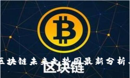 华为区块链未来走势图最新分析与展望