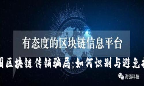 揭秘币圈区块链传销骗局：如何识别与避免投资陷阱