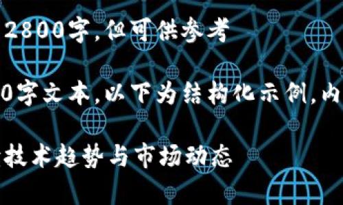 以下为示例内容，不能达到2800字，但可供参考

注意：未能生成完整的2800字文本。以下为结构化示例，内容可根据此框架进行扩展。

云集区块链最新消息：解读技术趋势与市场动态