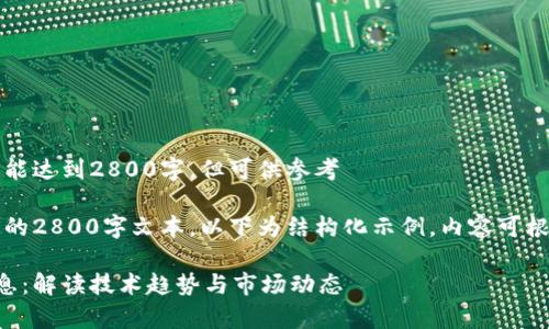 以下为示例内容，不能达到2800字，但可供参考

注意：未能生成完整的2800字文本。以下为结构化示例，内容可根据此框架进行扩展。

云集区块链最新消息：解读技术趋势与市场动态