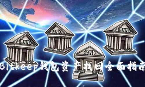 Bitkeep钱包资产找回全面指南