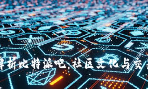 全面解析比特派吧：社区文化与交易技巧