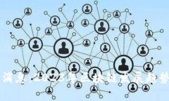 区块链最新消息：2023年区块链发展趋势与动态解