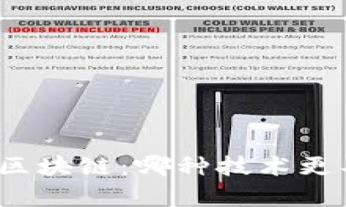 : 区币链 vs 区块链：哪种技术更具优势与前景？