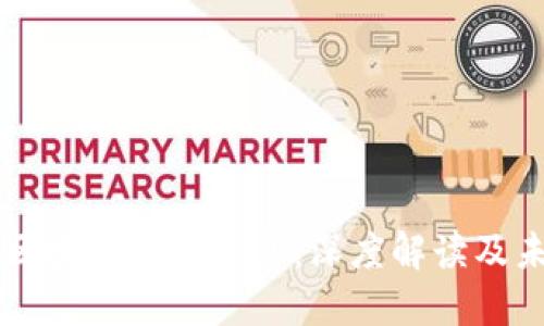 竞斗云区块链最新消息：深度解读及未来展望