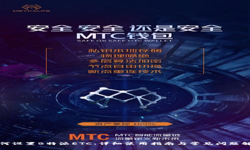 如何设置B特派ETC：详细使用指南与常见问题解答