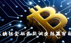 2023年度区块链金融最新调查结果分析与趋势展望