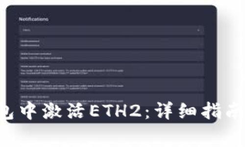 如何在B特派钱包中激活ETH2：详细指南与常见问题解答