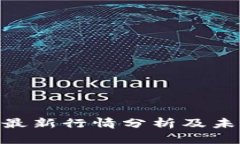 BSV区块链最新行情分析及未来趋势展望