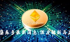 区块链集乐多最新消息：深度解析与未来展望