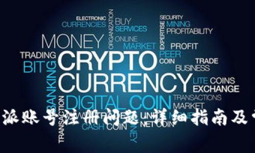 如何解决B特派账号注册问题：详细指南及常见问题解答