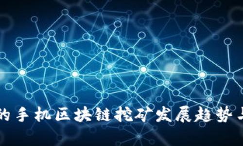 国外最新的手机区块链挖矿发展趋势与市场前景