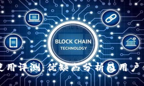 比特派使用评测：优缺点分析及用户体验分享