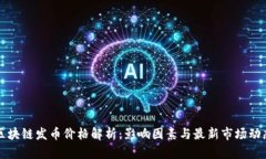 区块链发币价格解析：影响因素与最新市场动态