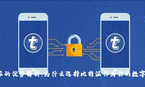 比特派的优势解析：为什么选择比特派作为你的数字钱包？